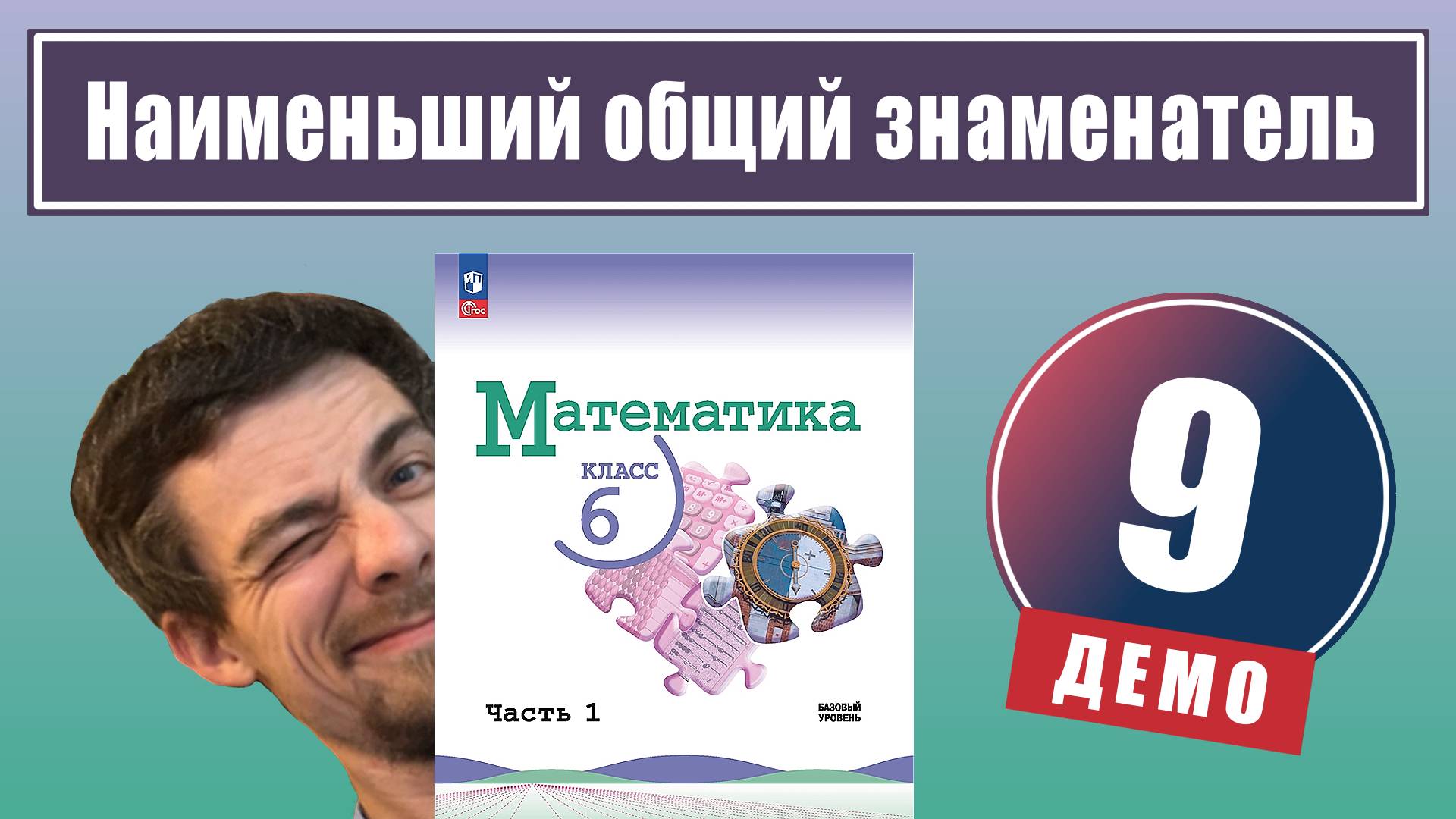 9. Приведение дробей к наименьшему общему знаменателю | 6 класс (демо)