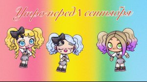 Avatar world/Утро перед 1 сентября