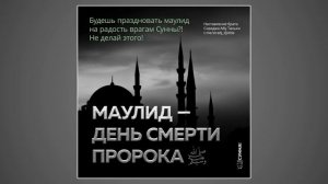 Маулид — день смерти Пророка ﷺ. Сирадж Абу Тальха