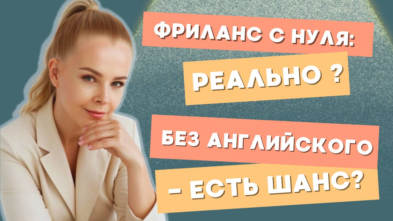 Можно ли начать на фриланс работать без опыта?