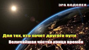 Для тех, кто хочет другого пути | Величайшая чистка конца времён