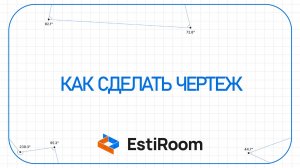 3. Как сделать чертёж | Версия для ПК | EstiRoom