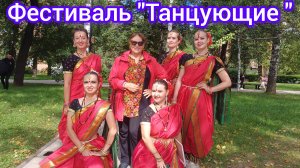 Наслаждаемся на фестивале "Танцующие "💃🕺🤩😍