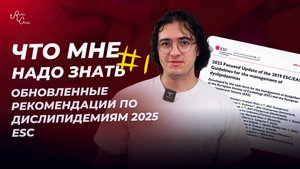 Что Мне Надо Знать #1. Обновленные рекомендации по дислипидемиям 2025 ESC