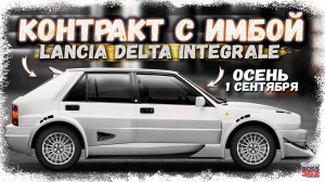 НОВЫЙ «ОСЕННИЙ» КОНРАКТ С ИМБОЙ | ЛЕГЕНДА РАЛЛИ — LANCIA DELTA INTEGRALE В ИГРЕ | Drag Racing УГ