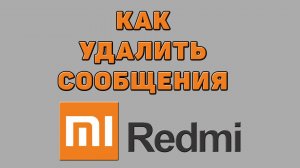 Как удалить сообщения на Редми