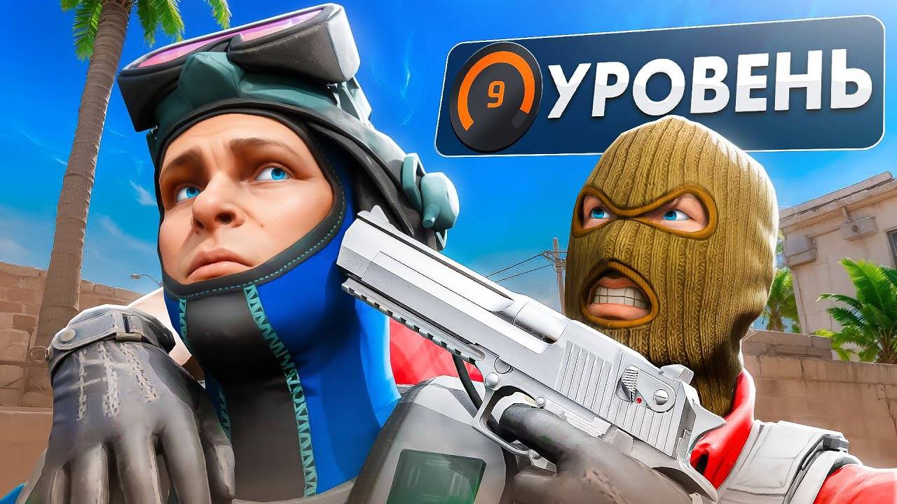 Самый Худший ЛВЛ Путь до 10 LVL Faceit CS2