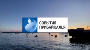 События Прибайкалья от 1.09.2025 | «Алые паруса» | Форум работающей молодежи | Конные скачки
