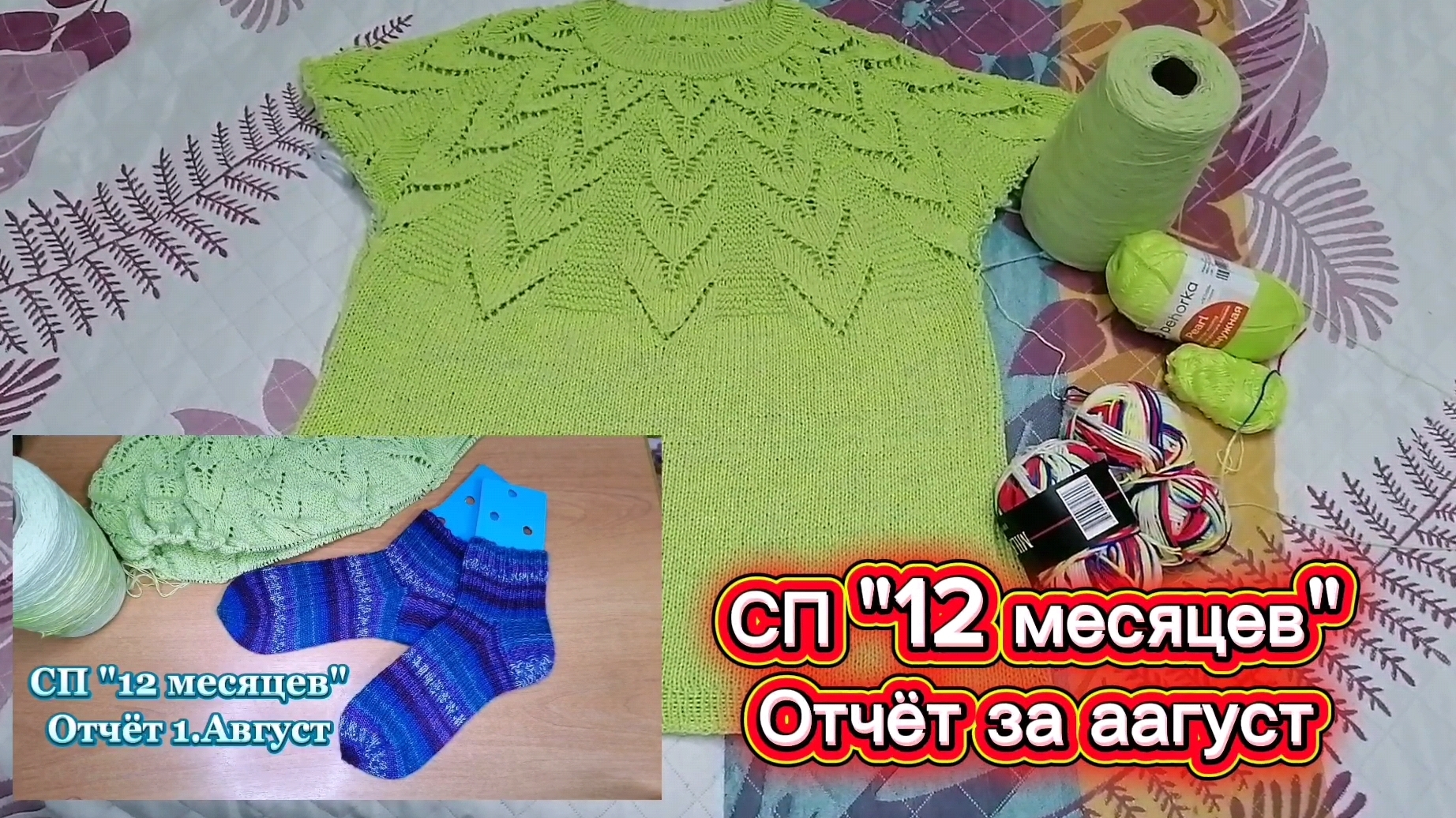 СП "12 месяцев". Отчёт 2 за август. Сегодня День знаний. Клип с моим внуком.