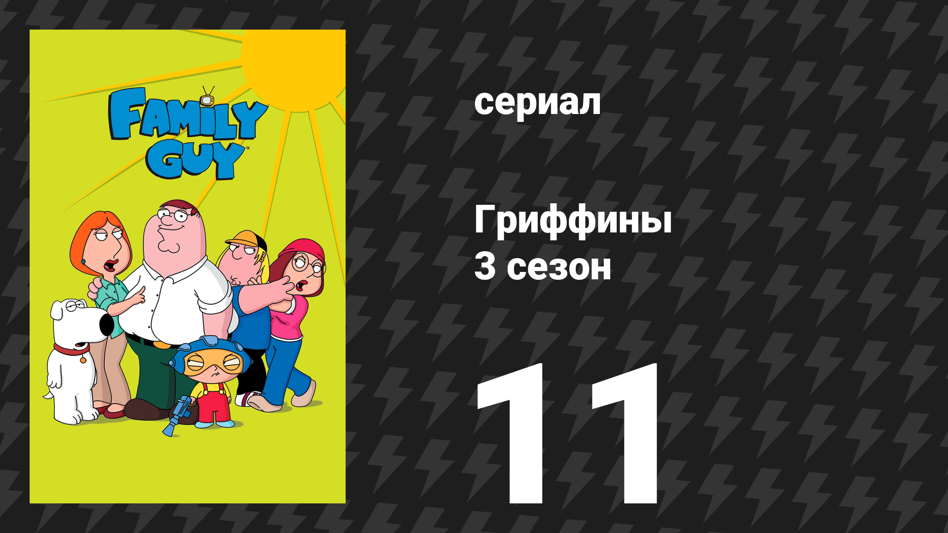 Гриффины 3 сезон 11 серия «Оплодотворение невыполнимо» (мультсериал, 2001)