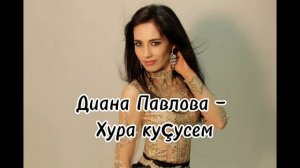 174. Чувашия."Хура куçусем"-Диана-(кавер на песню Черные глаза Айдамира Могу).