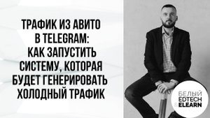 Трафик из Авито в Telegram: как запустить систему, которая будет генерировать холодный трафик