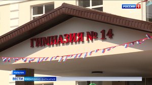 В КБР открыли 9 новых школ и отремонтировали 10 существующих