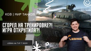 Lebwa ★ СГОРЕЛ НА ТРЕНИРОВКЕ?! ИГРА ОТКРУТИЛА ИЛИ ПРОСТО НЕВЕЗЕНИЕ?!