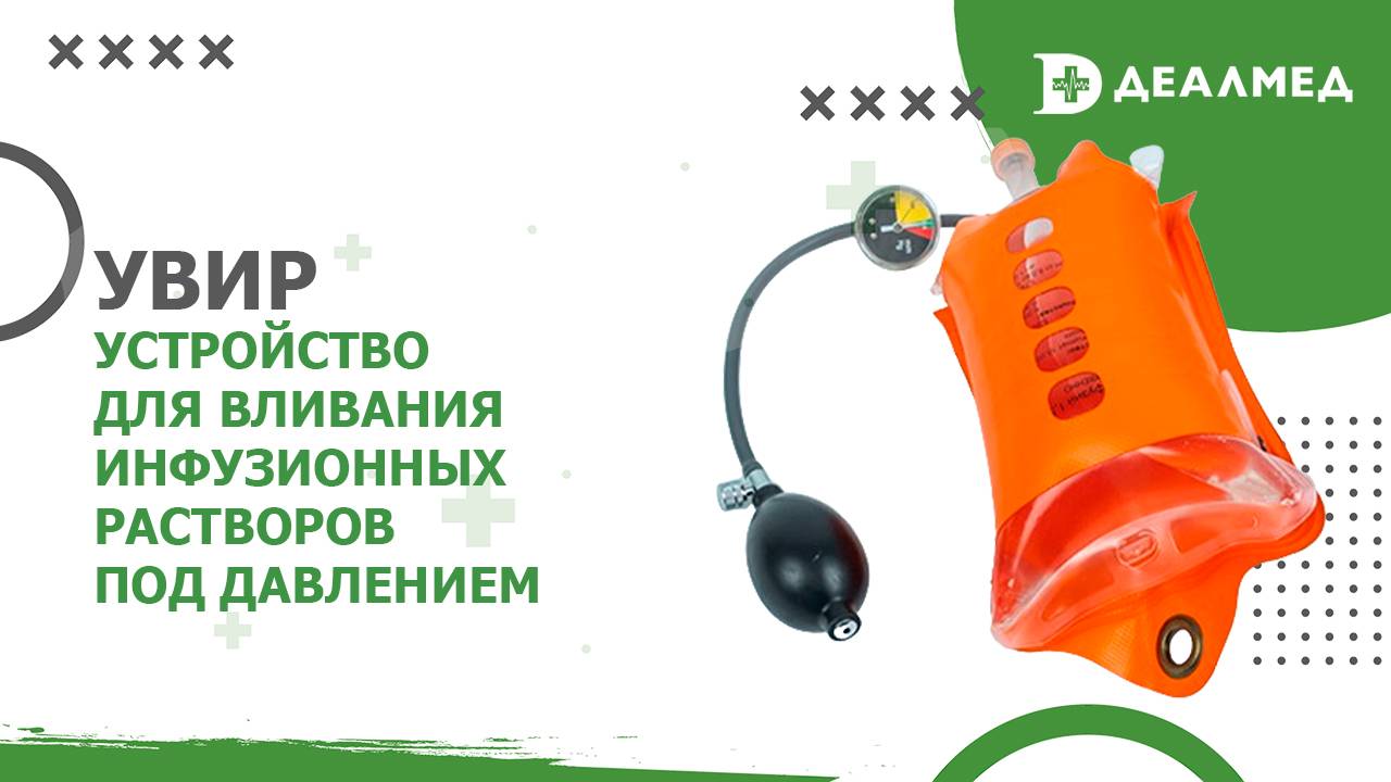 Устройство для вливания инфузионных растворов под давлением УВИР смотреть онлайн