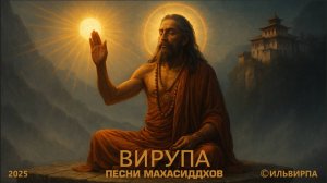 Песнь Вирупы (Virupa’s Song)