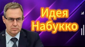 Александр Артамонов Идея Набукко  01.09.2025