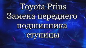 Тойота приус замена ступицы