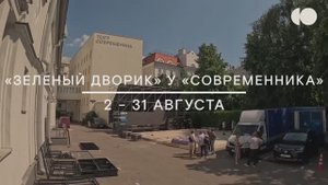 «Зелёный дворик у «Современника»