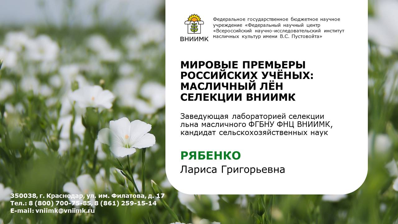 Мировые премьеры российских учёных: масличный лён селекции ВНИИМК