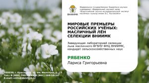 Мировые премьеры российских учёных: масличный лён селекции ВНИИМК