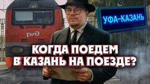 Почему из Уфы в Казань не ходят поезда?