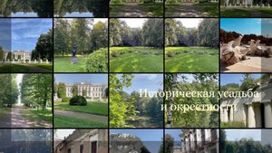 Историческая усадьба и окрестности