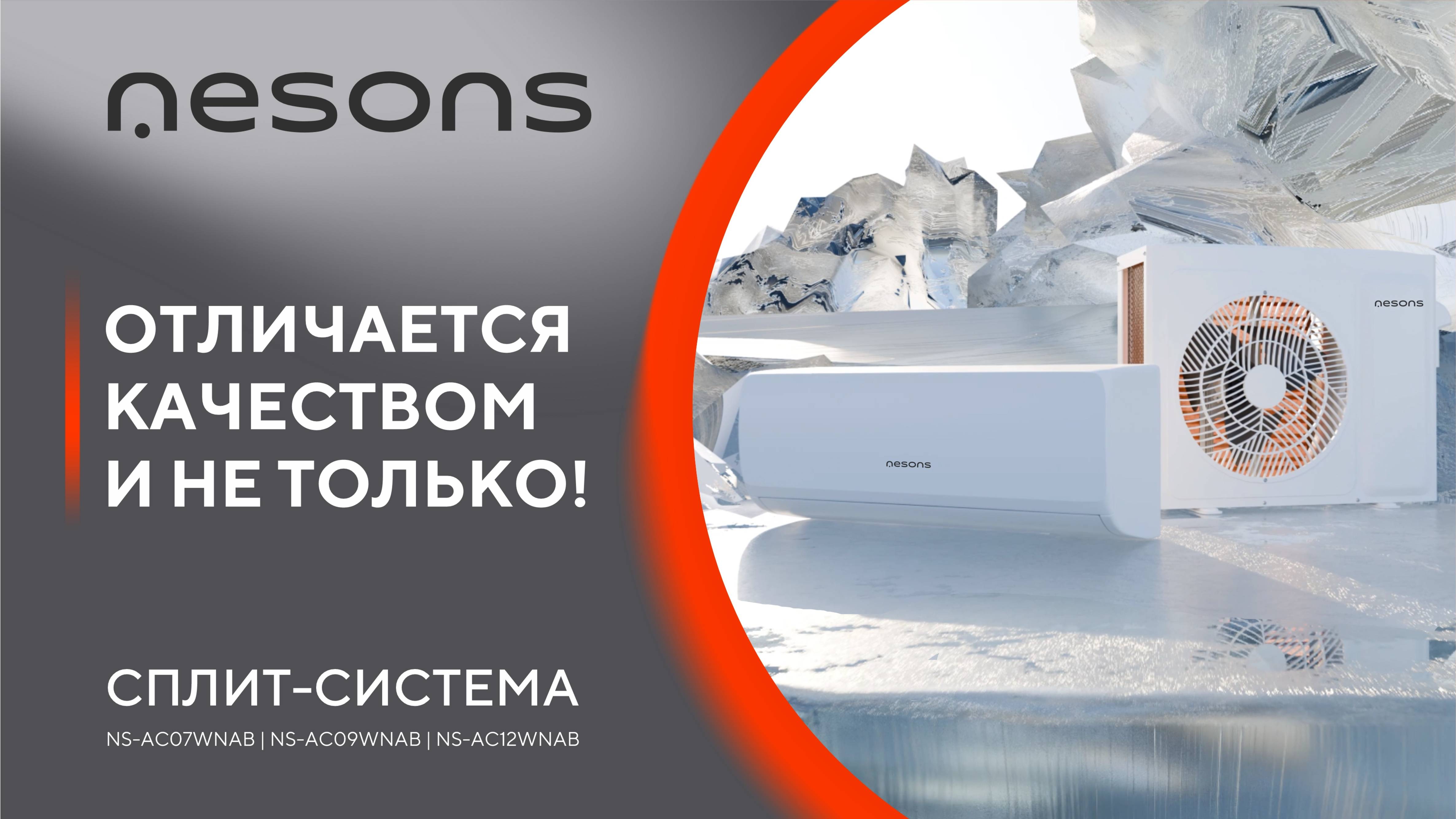Сплит-система Nesons: качество которому можно доверять!