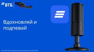Банк ВТБ - Генеральный банк-партнер музыкального конкурса Интервидение-25 (БРИКС-25)