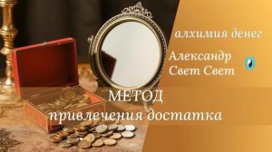 привлекаем достаток