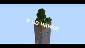 выживаю на чанке в майнкрафт