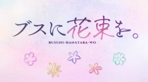 Букет для гадкой девочки Opening