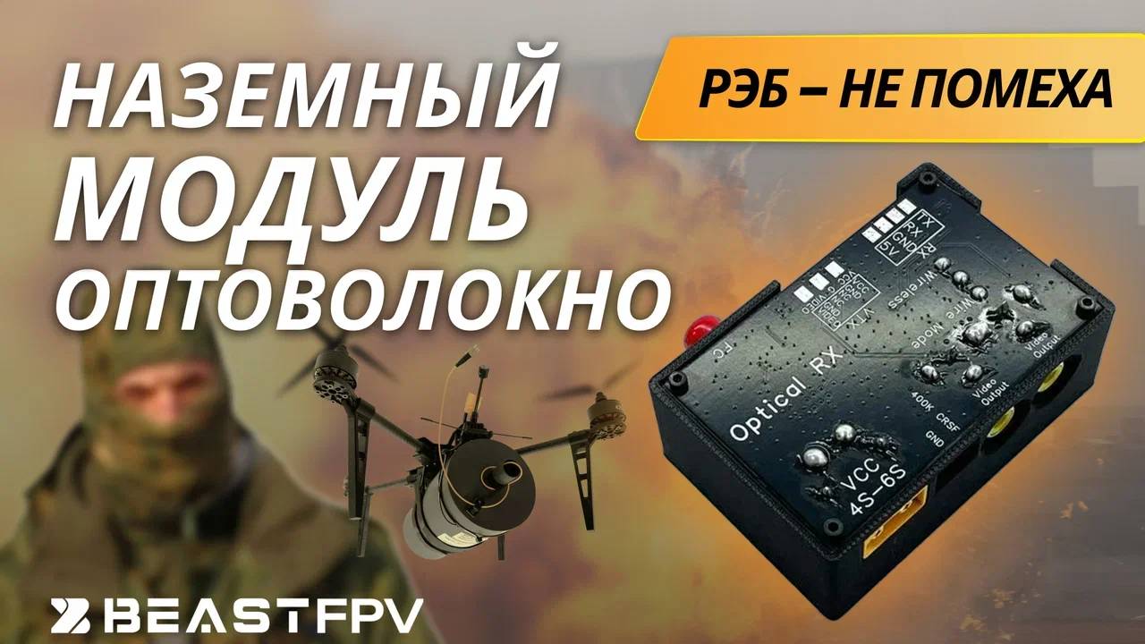 Управление по оптоволокну - обзор на наземную станцию уравления НСУ для FPV дронов на поводке.