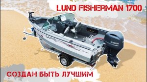 Lund Fisherman 1700 обзор тюнинга рыболовной лодки