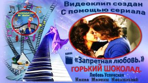 #Любовь Успенская / #ГОРЬКИЙ #ШОКОЛАД / Запретная любовь.
