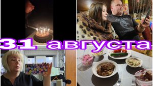 31-08-2025 ДЕНЬ РОЖДЕНИЯ НАСТАЛ * СКОЛЬКО УШЛО ДЕНЕГ НА БЕНЗИН ЗА ОТПУСК * ОТЧЁТ ГОТОВ