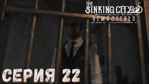 ► Подстава ► Серия 22 ◄ The Sinking City Remastered