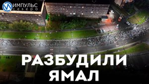 В Новом Уренгое прошёл ночной забег «Разбуди Ямал»