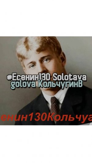Есенин130. Solotayagоlоvа! Стихи. Кольчугин 2025