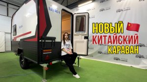 БЮДЖЕТНО, КОМПАКТНО, ВЕЗДЕ ПРОХОДИМО - китайские версии домов на колесах