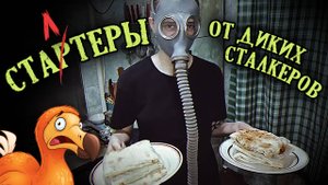 Сталтеры от Диких Сталкеров — отличная закуска! Причём тут Додо? ☢ Домашние Снорки