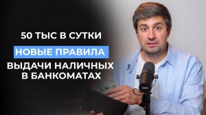Новые правила выдачи наличных в банкоматах: лимит 50 тыс в сутки