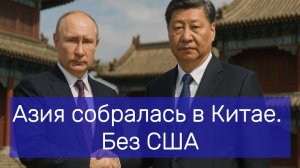 Азия собралась в Китае без США.