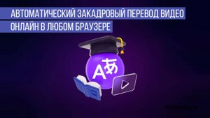 Как настроить автоматический закадровый перевод видео с Ютуба в любом браузере