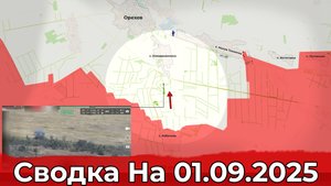 Продвижение на Запорожском направлении и обстановка в районе Купянска. Сводка на 01.09.2025 г.