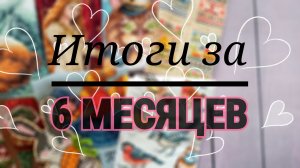 ЧТО НАВЫШИВАЛА ЗА 6 МЕСЯЦЕВ?? Подвожу итоги