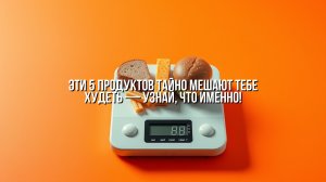 Эти 5 продуктов тайно мешают тебе худеть ...