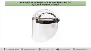 Защитные лицевые щитки