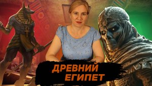 Религия Древнего Египта