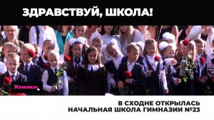 В СХОДНЕ ПОСЛЕ ОБНОВЛЕНИЯ ОТКРЫЛАСЬ НАЧАЛЬНАЯ ШКОЛА ГИМНАЗИИ №23